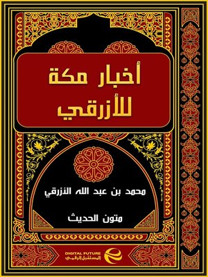 cover image of أخبار مكة للأزرقي